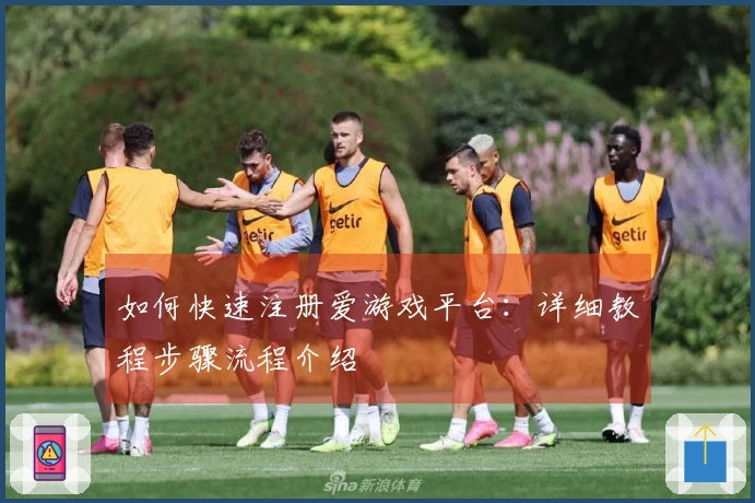 如何快速注册爱游戏平台：详细教程步骤流程介绍