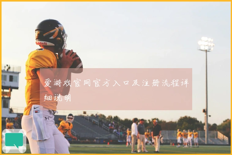 爱游戏官网官方入口及注册流程详细说明