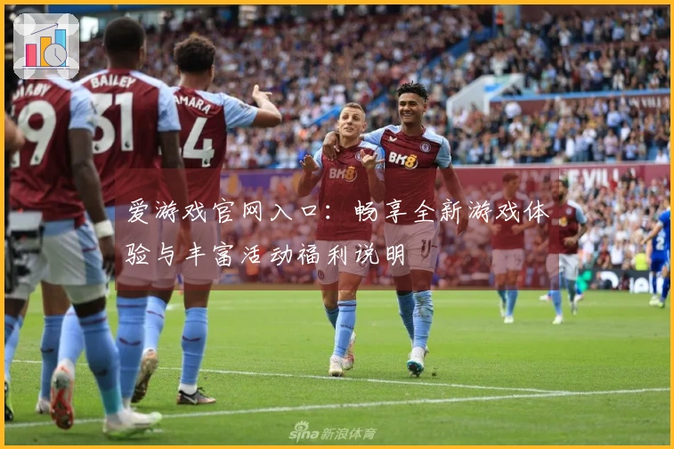爱游戏官网入口：畅享全新游戏体验与丰富活动福利说明