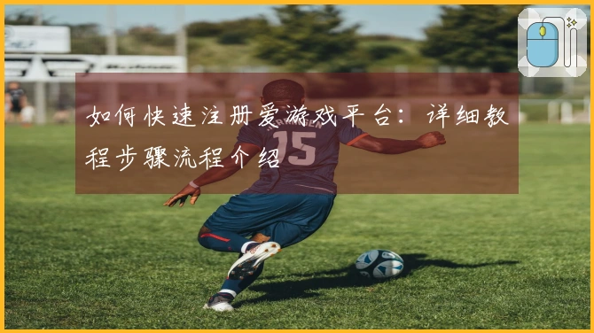 如何快速注册爱游戏平台：详细教程步骤流程介绍