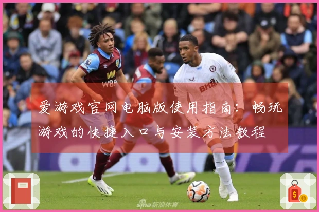 爱游戏官网电脑版使用指南：畅玩游戏的快捷入口与安装方法教程